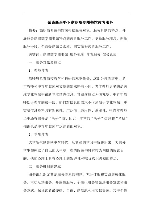 试论新形势下高职高专图书馆读者服务