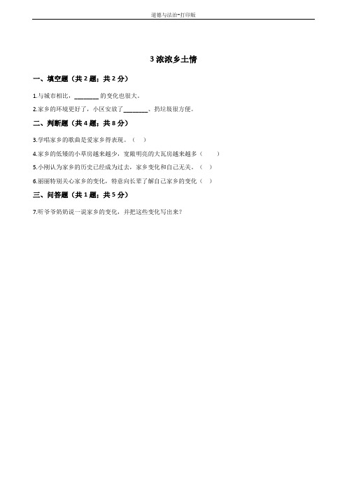 人教版-政治-四年级下册--3浓浓乡土情 作业