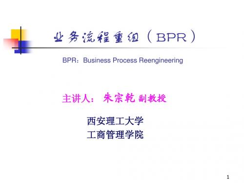 业务流程重组(BPR5)