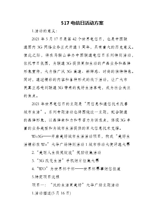 517电信日活动方案