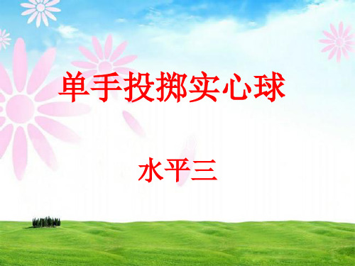 单手推实心球优秀课件
