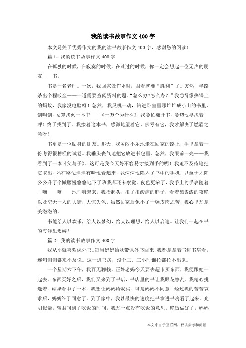 我的读书故事作文400字_优秀作文