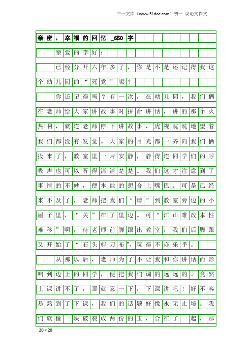 初一议论文作文：亲密,幸福的回忆_650字