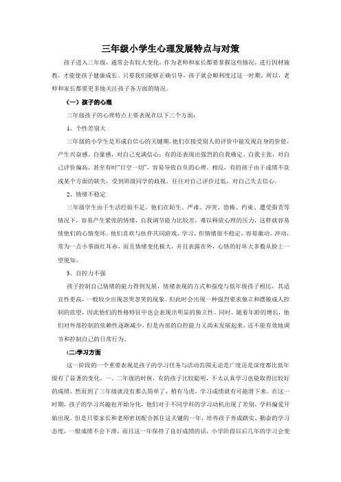 三年级小学生心理发展特点与对策