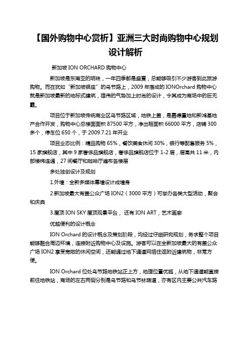 【国外购物中心赏析】亚洲三大时尚购物中心规划设计解析