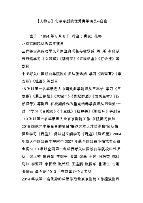 【人物志】北京京剧院优秀青年演员--白金