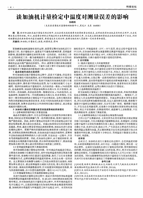 谈加油机计量检定中温度对测量误差的影响