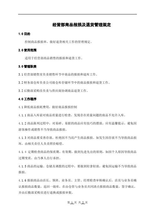 商品报损及退货管理规定