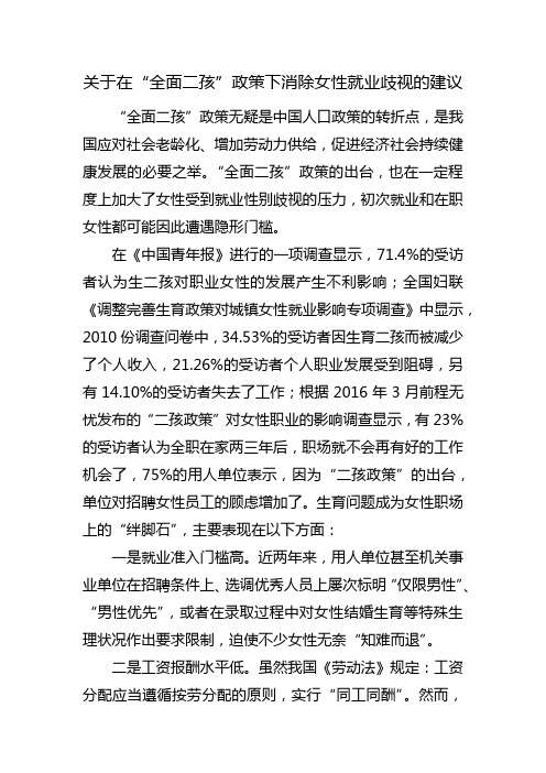 关于在“全面二孩”政策下消除女性就业歧视的建议