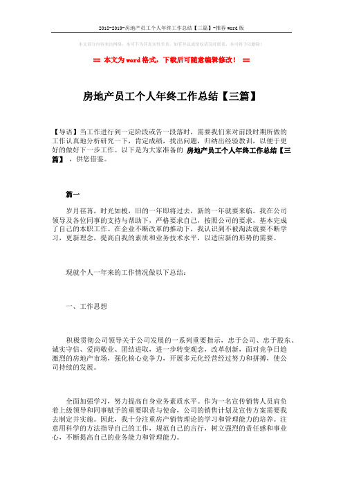 2018-2019-房地产员工个人年终工作总结【三篇】-推荐word版 (14页)
