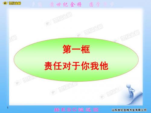 2、1  九年级政治《责任对于你我他》