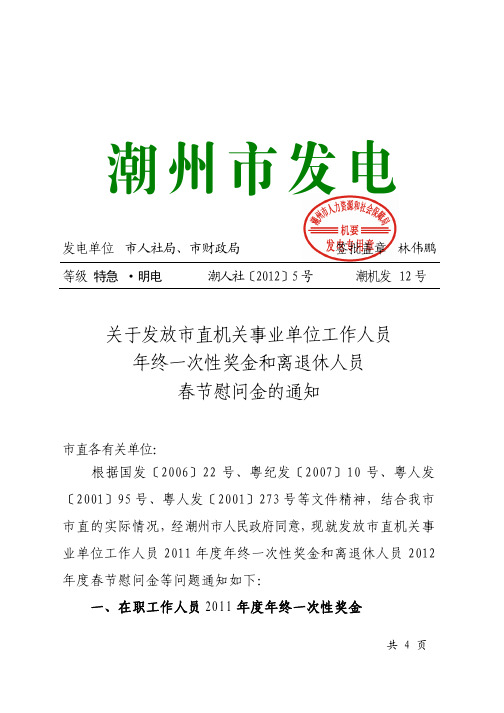 潮人社[2012]5号关于发放市直机关事业单位工作人员年终一次性奖金和离退休人员春节慰问金的通知