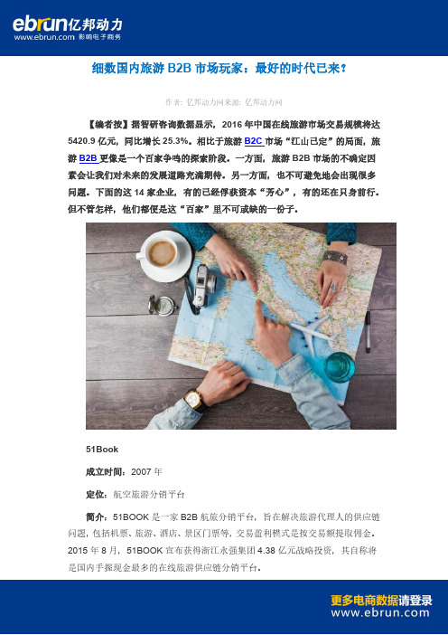 细数国内旅游B2B市场玩家：最好的时代已来？
