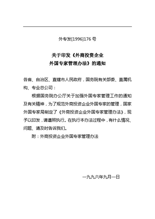 关于印发《外商投资企业外国专家管理办法》的通知