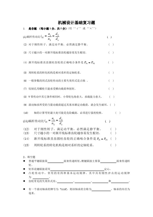 北京石油化工学院机械设计基础复习题