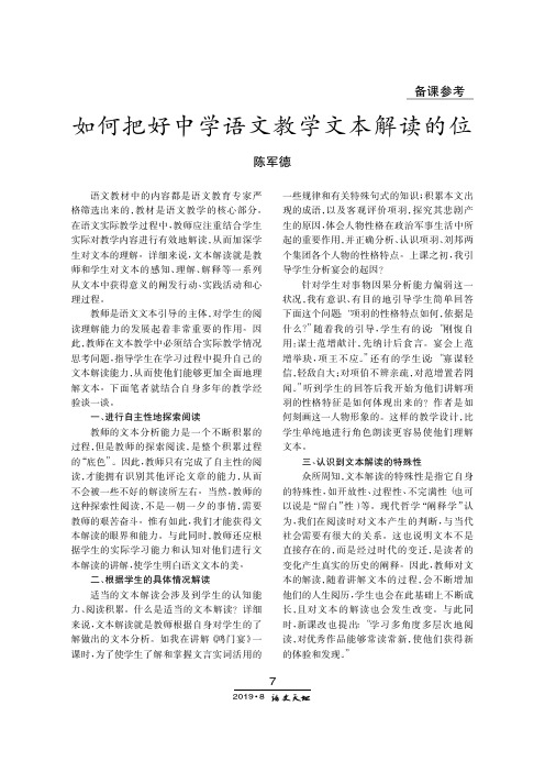 如何把好中学语文教学文本解读的位