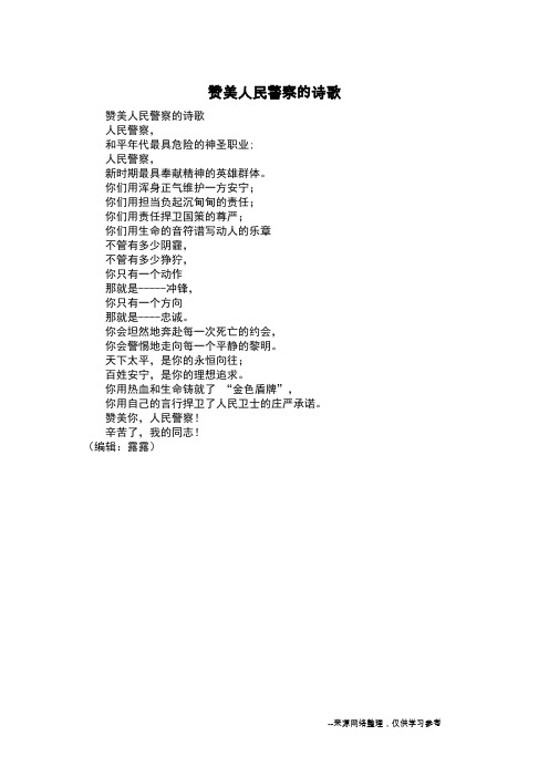 赞美人民警察的诗歌