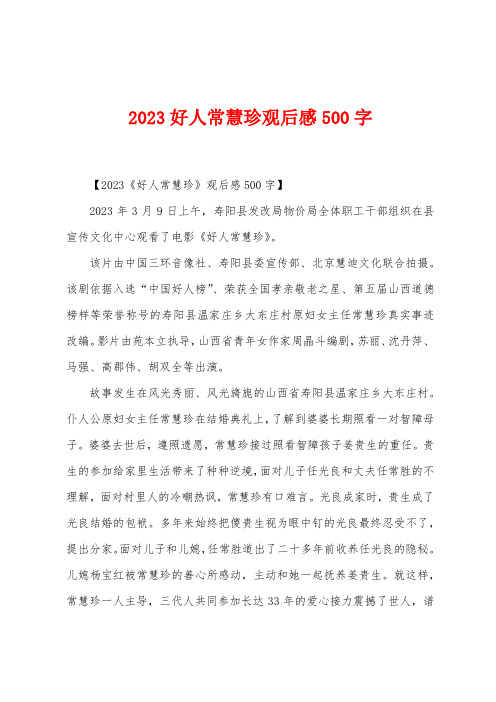 2023年好人常慧珍观后感500字