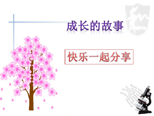 四年级上册品德与社会-第二单元 成长的故事 第一课时 快乐一起分享-教科版ppt-演示课件