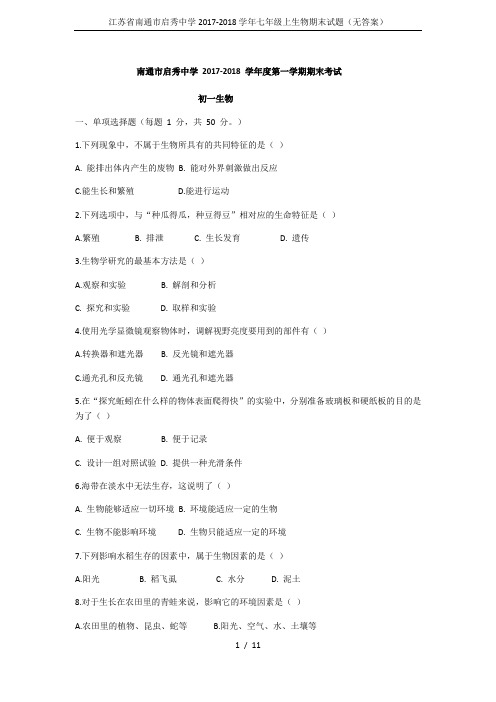 江苏省南通市启秀中学2017-2018学年七年级上生物期末试题(无答案)