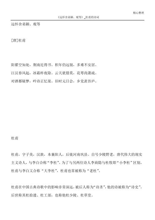 《远怀舍弟颖、观等》_杜甫的诗词