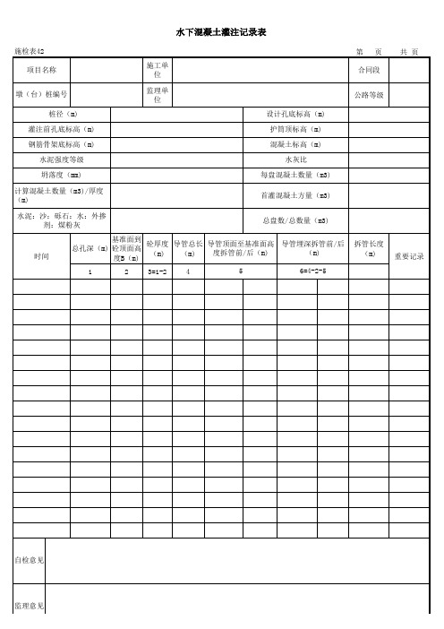 水下混凝土灌注记录表