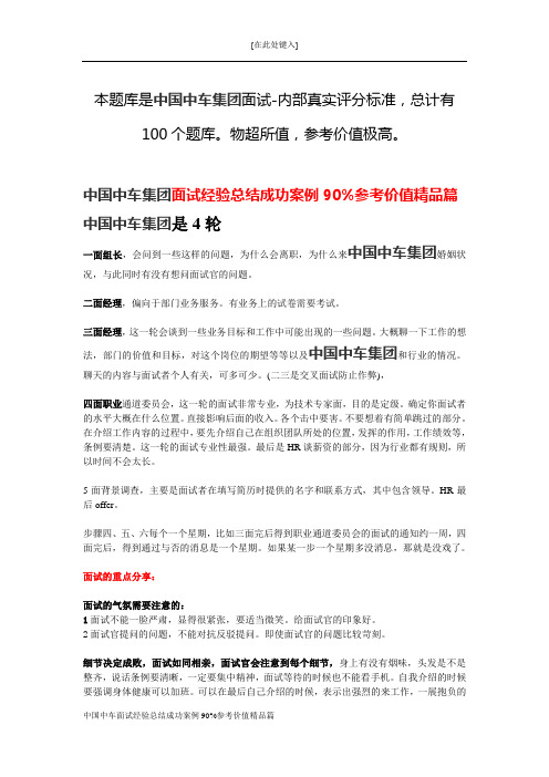 中国中车面试经验总结成功案例90%参考价值精品篇