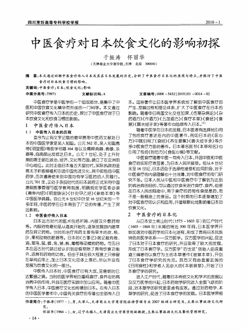 中医食疗对日本饮食文化的影响初探