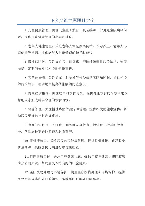 下乡义诊主题题目大全