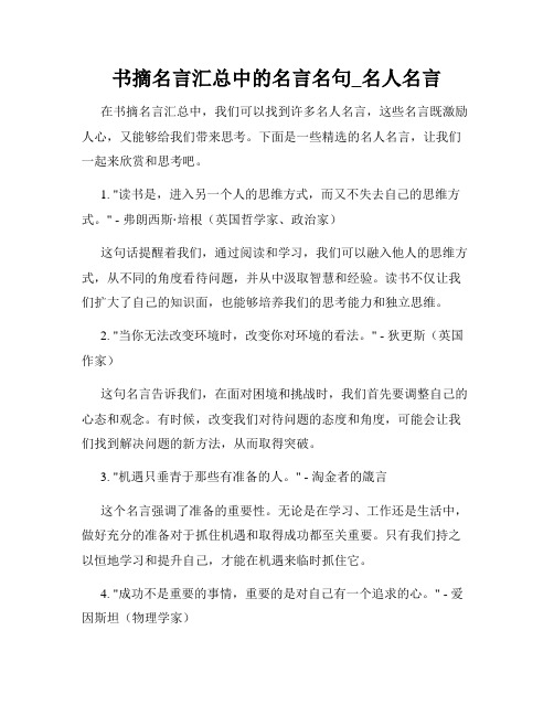 书摘名言汇总中的名言名句_名人名言