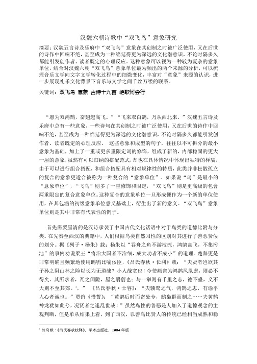 汉魏六朝诗歌中“双飞鸟”意象研究