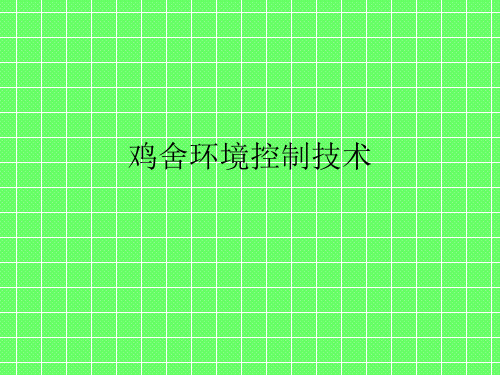 鸡舍环境控制