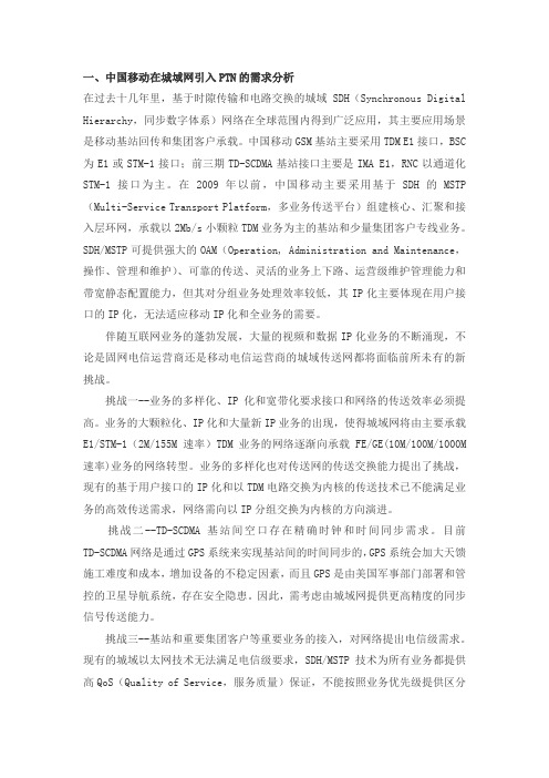 中国移动PTN网络规划和部署策略