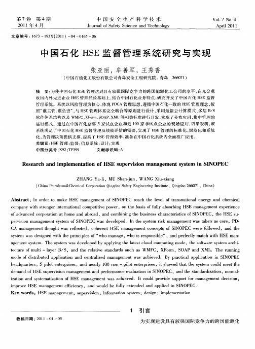 中国石化HSE监督管理系统研究与实现