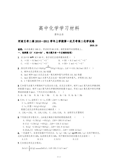 人教版高中化学选修四高—上学期第一次月考高二化学试卷.doc