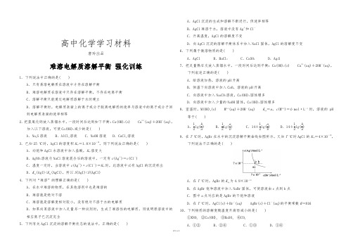 人教版高中化学选修四难溶电解质溶解平衡 强化训练.docx