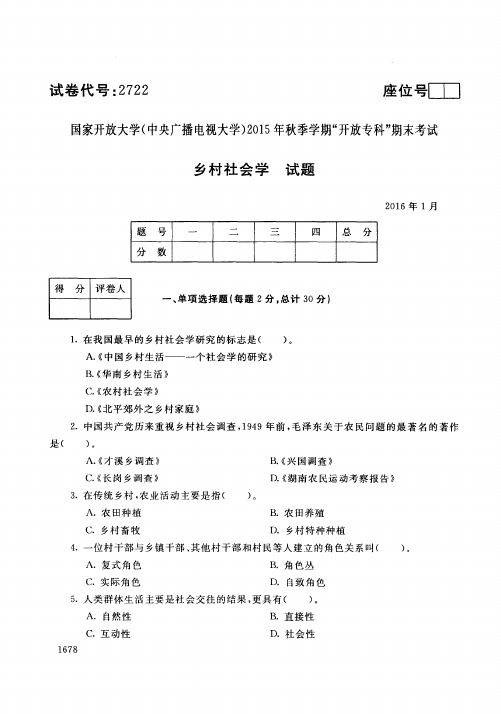 中央广播电视大学开放专科期末考试农村行政管理专业乡村社会学试卷 (23)