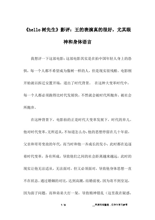 《hello树先生》影评：王的表演真的很好,尤其眼神和身体语言