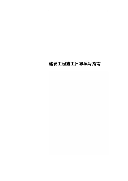 建设工程施工日志填写指南