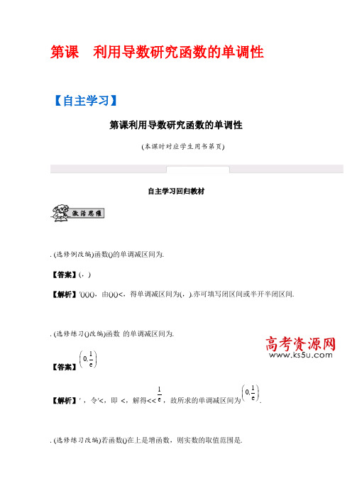 数学(理科提高版)大一轮复习自主学习第17课 利用导数研究函数的单调性 Word版含解析