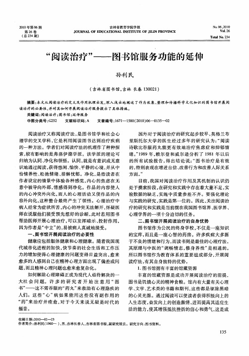 “阅读治疗”——图书馆服务功能的延伸