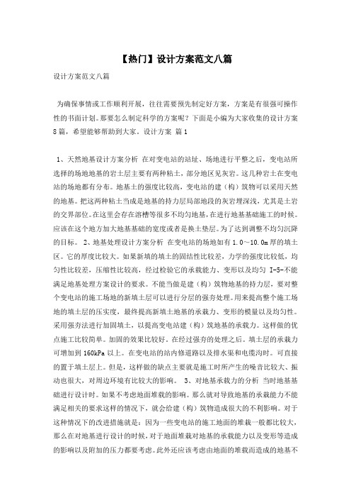 【热门】设计方案范文八篇