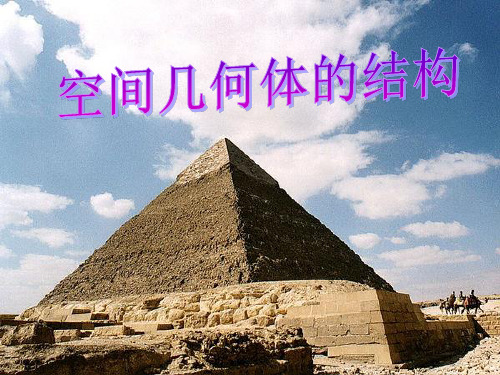 高一数学人教A版必修2第1章1.1柱、锥、台、球的结构特征课件(共19张PPT)