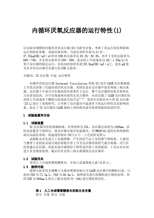 内循环厌氧反应器的运行特性(1)(精)