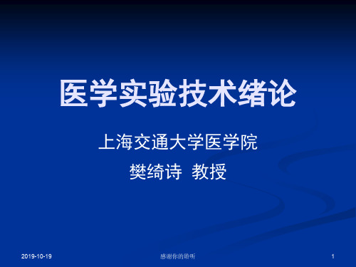 医学实验技术绪论.ppt