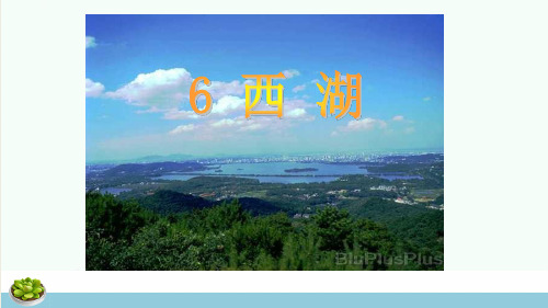 三年级语文上册第2单元6西湖第1课时课件苏教版ppt课件