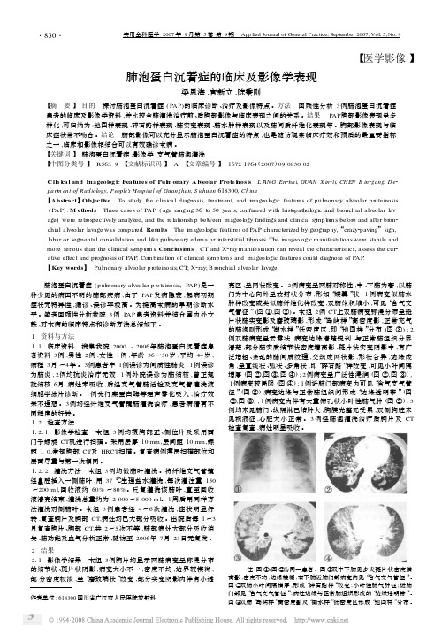 肺泡蛋白沉着症的临床及影像学表现