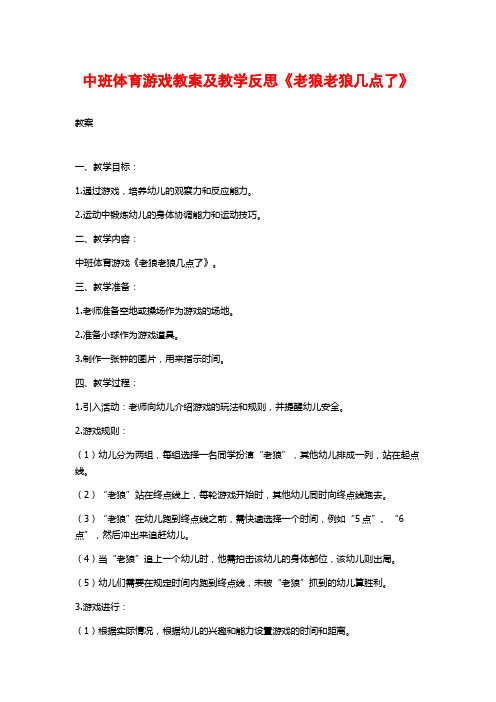 中班体育游戏教案及教学反思《老狼老狼几点了》