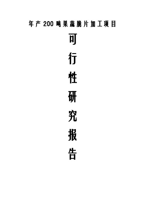年产200吨果蔬脆片加工项目可行性研究报告