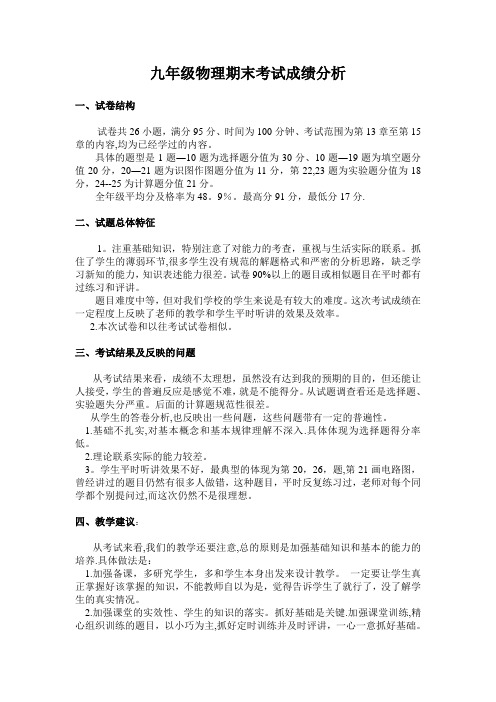 九年级物理期末考试成绩分析